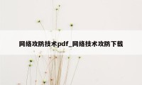 网络攻防技术pdf_网络技术攻防下载