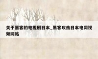 关于黑客的电视剧日本_黑客攻击日本电网视频网站