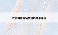 攻击网赌网站教程的简单介绍