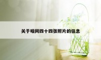 关于暗网四十四张照片的信息