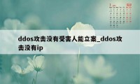 ddos攻击没有受害人能立案_ddos攻击没有ip