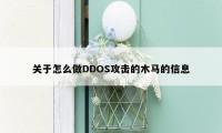 关于怎么做DDOS攻击的木马的信息