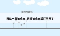 网站一直被攻击_网站被攻击后打不开了