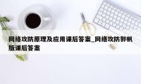 网络攻防原理及应用课后答案_网络攻防郭帆版课后答案