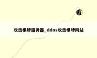 攻击棋牌服务器_ddos攻击棋牌网站