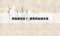 网站被攻击了_哪些网站被攻击