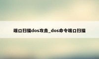 端口扫描dos攻击_dos命令端口扫描