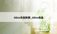 ddos攻击防御_ddos攻击