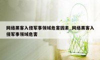 网络黑客入侵军事领域危害因素_网络黑客入侵军事领域危害