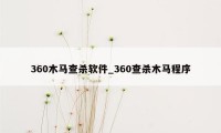 360木马查杀软件_360查杀木马程序