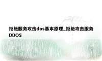 拒绝服务攻击dos基本原理_拒绝攻击服务DDOS