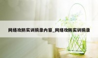 网络攻防实训摘录内容_网络攻防实训摘录