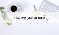 ddos 攻击_ddos攻击手法