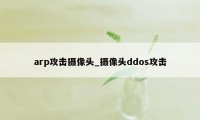 arp攻击摄像头_摄像头ddos攻击