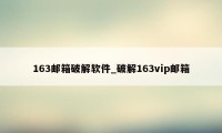 163邮箱破解软件_破解163vip邮箱