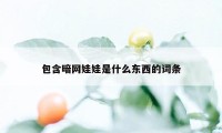 包含暗网娃娃是什么东西的词条