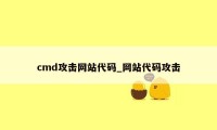 cmd攻击网站代码_网站代码攻击