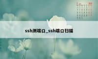 ssh测端口_ssh端口扫描