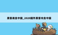 黑客袭击中国_2020国外黑客攻击中国