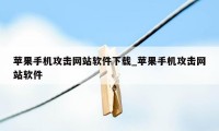 苹果手机攻击网站软件下载_苹果手机攻击网站软件