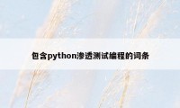 包含python渗透测试编程的词条