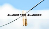 ddos攻击软件教程_ddos攻击攻略