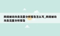 网络被动攻击流量分析报告怎么写_网络被动攻击流量分析报告