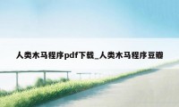 人类木马程序pdf下载_人类木马程序豆瓣