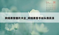 网络黑客图片大全_网络黑客手绘头像高清