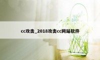 cc攻击_2018攻击cc网站软件