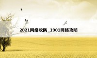 2021网络攻防_1901网络攻防