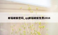 邮箱破解密码_qq邮箱破解免费2016