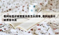 看网站显示被黑客攻击怎么回事_看网站显示被黑客攻击