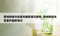 德州网络攻击案件最新情况视频_德州网络攻击案件最新情况