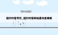 纽约时报专栏_纽约时报网站遭攻击瘫痪