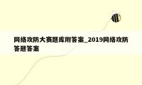 网络攻防大赛题库附答案_2019网络攻防答题答案