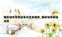 模拟城市传奇战争攻击有哪些_模拟城市网络攻击