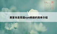 黑客攻击家庭vpn网络的简单介绍