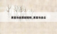 黑客攻击震撼视频_黑客攻击云