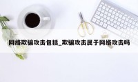 网络欺骗攻击包括_欺骗攻击属于网络攻击吗