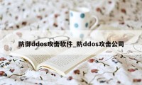 防御ddos攻击软件_防ddos攻击公司