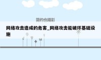 网络攻击造成的危害_网络攻击能破坏基础设施