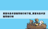 黑客攻击手游推荐排行榜下载_黑客攻击手游推荐排行榜