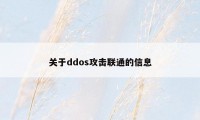 关于ddos攻击联通的信息