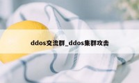 ddos交流群_ddos集群攻击