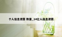 个人信息泄露 数量_14亿人信息泄露