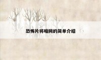 恐怖片将暗网的简单介绍