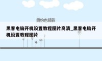 黑客电脑开机设置教程图片高清_黑客电脑开机设置教程图片