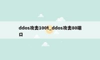 ddos攻击100t_ddos攻击80端口