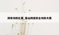 网安攻防比赛_眉山网络安全攻防大赛